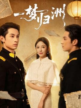 一梦归洲 - 现代都市 (2025) 海报