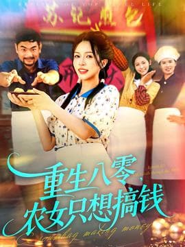 重生八零，农女只想搞钱 - 年代穿越 (2025) 海报