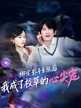 绑定影子系统后，我成了校草的心尖宠 - 女频恋爱 (2025) 海报