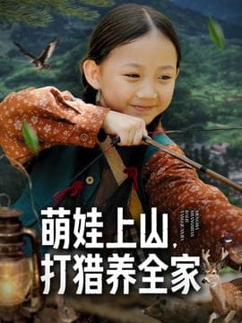 萌娃助攻：穿越辣妈的都市逆袭 - 年代穿越 (2025) 海报