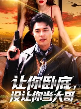 让你摆摊你竟闪婚大boss - 反转爽剧 (2025) 海报