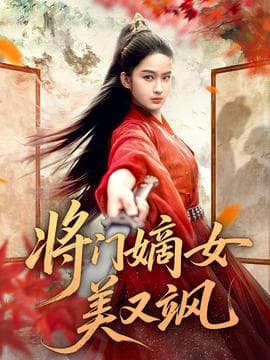 将门嫡女美又飒 - 古装仙侠 (2025) 海报