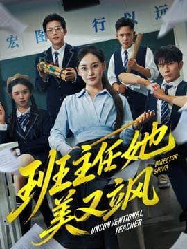 班主任她美又飒＆别惹班主任她是全能王 - 现代都市 (2025) 海报