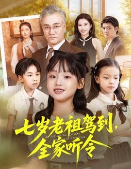 七岁老祖驾到全家听令 - 现代都市 (2025) 海报