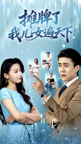 新农夫与蛇 - 女频恋爱 (2025) 海报