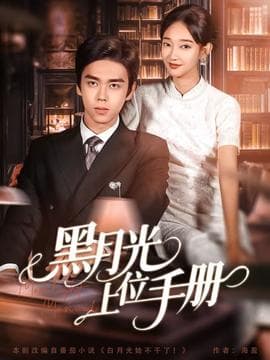 黑月光上位手册 - 女频恋爱 (2025) 海报