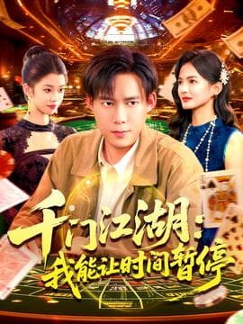 时间暂停，我能掌控一切＆千门江湖我能让时间暂停 - 年代穿越 (2025) 海报