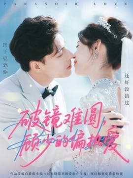 破镜难圆，顾少的偏执爱 - 女频恋爱 (2025) 海报