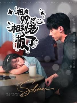 相亲99次，相到老板了 - 女频恋爱 (2025) 海报