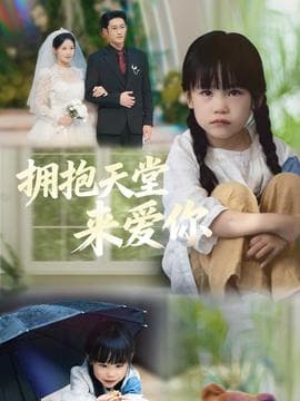 拥抱天堂来爱你 - 现代都市 (2025) 海报