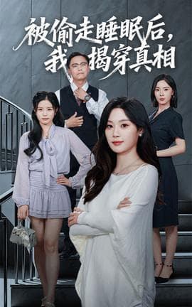 被偷走睡眠后我揭穿真相 - 反转爽剧 (2025) 海报
