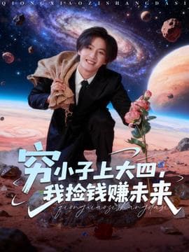 穷小子上大四，我捡钱赚未来 - 现代都市 (2025) 海报