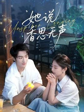 她说香思无声 - 女频恋爱 (2025) 海报