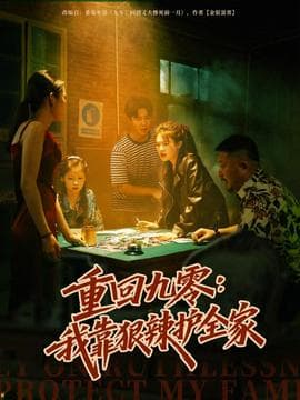 重回九零：我靠狠辣护全家 - 年代穿越 (2025) 海报