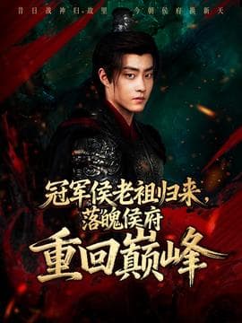 冠军侯老祖归来，落魄侯府重回巅峰 - 年代穿越 (2025) 海报