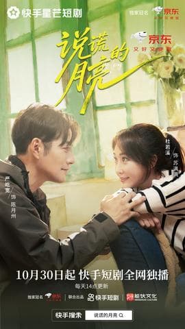 说谎的月亮 - 女频恋爱 (2025) 海报