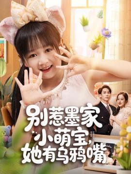 别惹墨家小萌宝，她有乌鸦嘴 - 现代都市 (2025) 海报