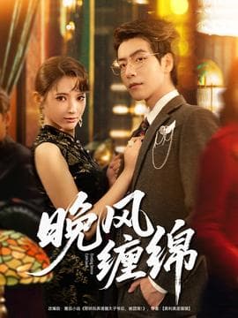 晚风缠绵 - 女频恋爱 (2025) 海报