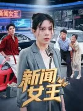 新闻女王头条女王 - 现代都市 2025