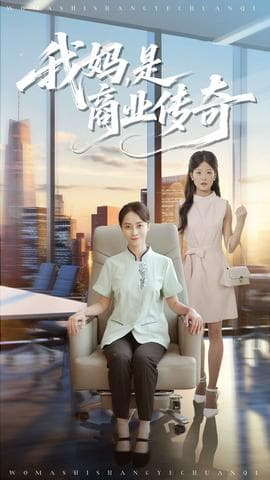我妈是商业传奇 - 现代都市 2025