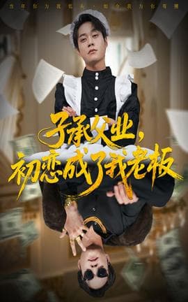 子承父业，初恋成了我老板 - 现代都市 2025