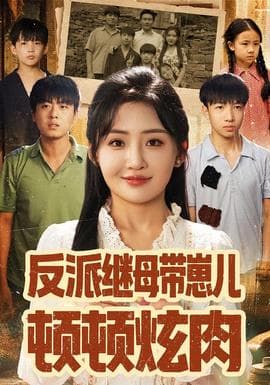 反派继母带崽儿顿顿炫肉 - 年代穿越 2025