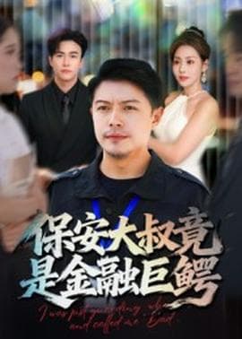 保安大叔竟是金融巨鳄 - 反转爽剧 (2025) 海报