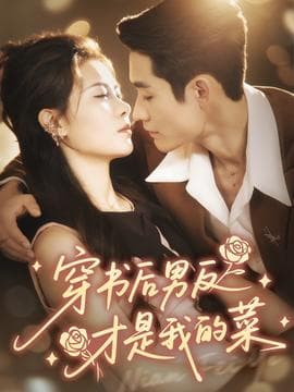 穿书后男反才是我的菜 - 女频恋爱 2025