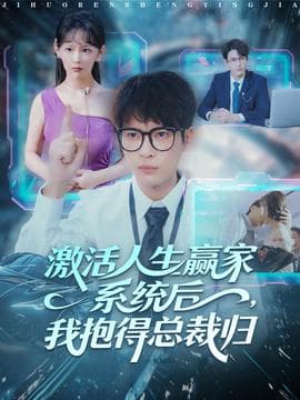 激活人生赢家系统后，我抱的总裁归 - 年代穿越 2025