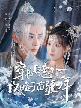 穿书后意外攻略了苗疆少年 - 年代穿越 2025