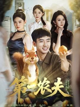 第一农夫 - 现代都市 2025