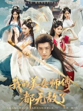 我的美女师傅都无敌了 - 古装仙侠 2025