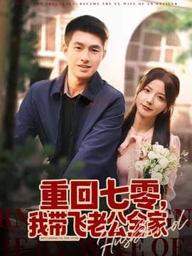 重回七零，我带飞老公全家 - 年代穿越 2025