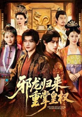 邪龙归来重掌皇权 - 古装仙侠 (2025) 海报