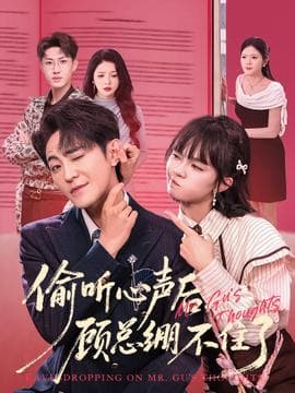 偷听心声后，顾总绷不住了 - 女频恋爱 2025