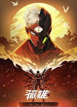 孤雄 - 国产动漫 2025