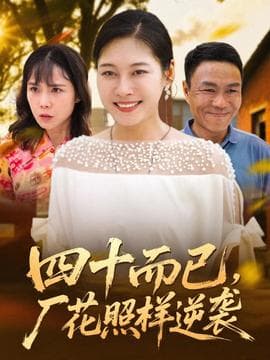 四十而已，厂花照样逆袭 - 现代都市 2025