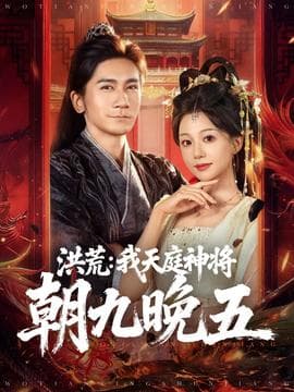 洪荒：我天庭神将朝九晚五 - 古装仙侠 2025