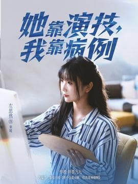 她靠演技我靠病例 - 现代都市 2025