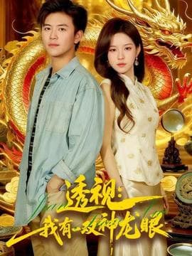 透视：我有一双神龙眼＆鉴宝天下 - 古装仙侠 2025