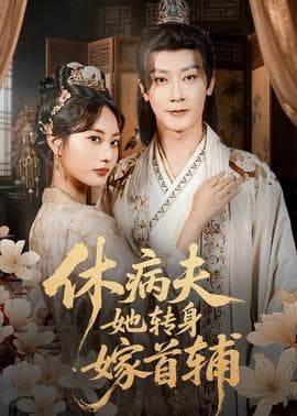 休病夫她转身嫁首辅 - 古装仙侠 2025