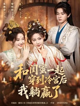 和闺蜜一起穿到冷宫后我躺赢了 - 年代穿越 2025