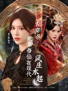 古穿今：她靠修仙在现代风生水起 - 年代穿越 2025
