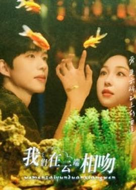我们在云端相吻 - 现代都市 2025