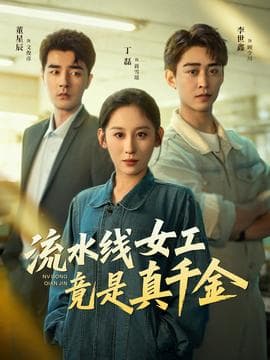流水线女工竟是真千金 - 反转爽剧 2025