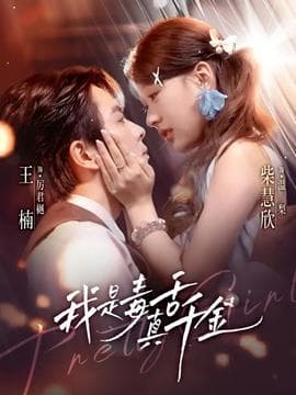 我是毒舌真千金 - 女频恋爱 2025