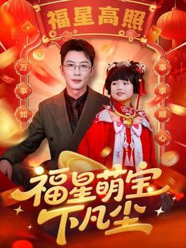 福星萌宝下凡尘 - 古装仙侠 2025