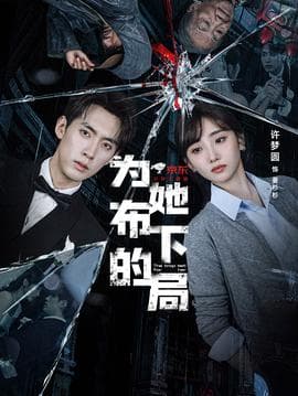 为她布下的局 - 现代都市 (2025) 海报