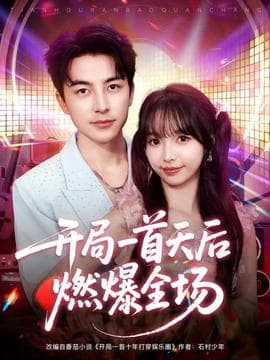 开局一首天后燃爆全场 - 女频恋爱 2025