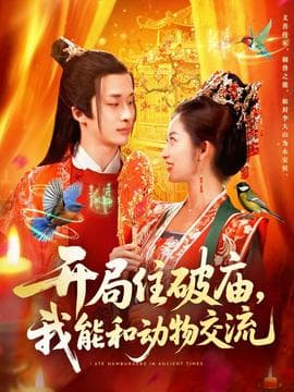 开局住破庙，我能和动物交流 - 年代穿越 2025